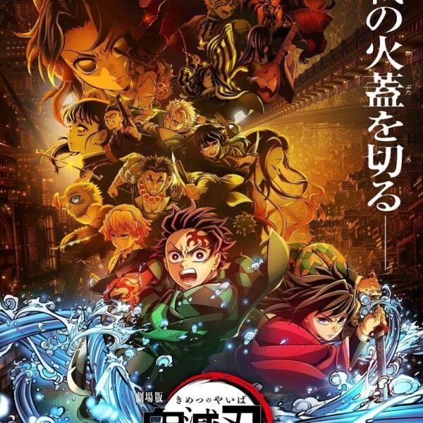 劇場版「鬼滅の刃」無限城編 第一章