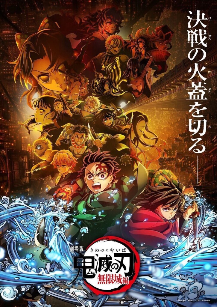 劇場版「鬼滅の刃」無限城編 第一章