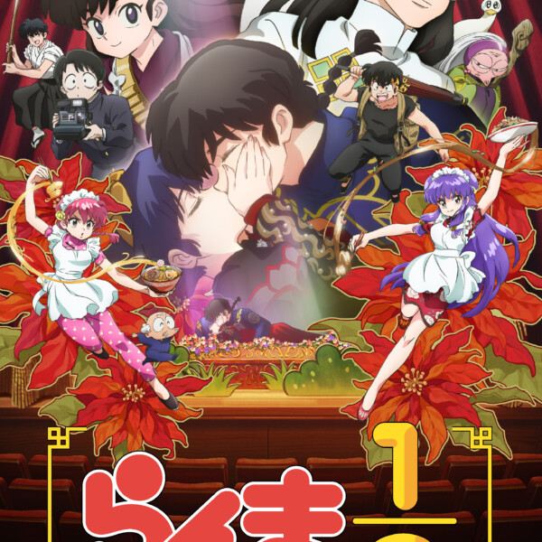 らんま1/2　第2期