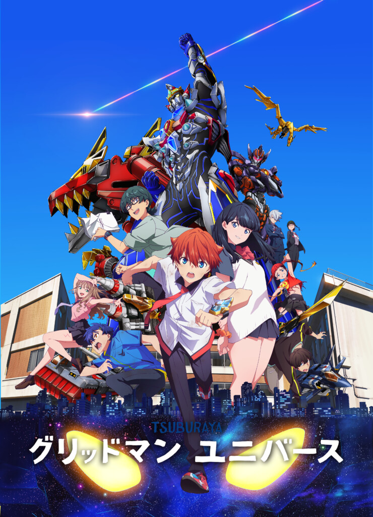 グリッドマンユニバース
